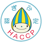 岐阜県HACCP導入施設認定